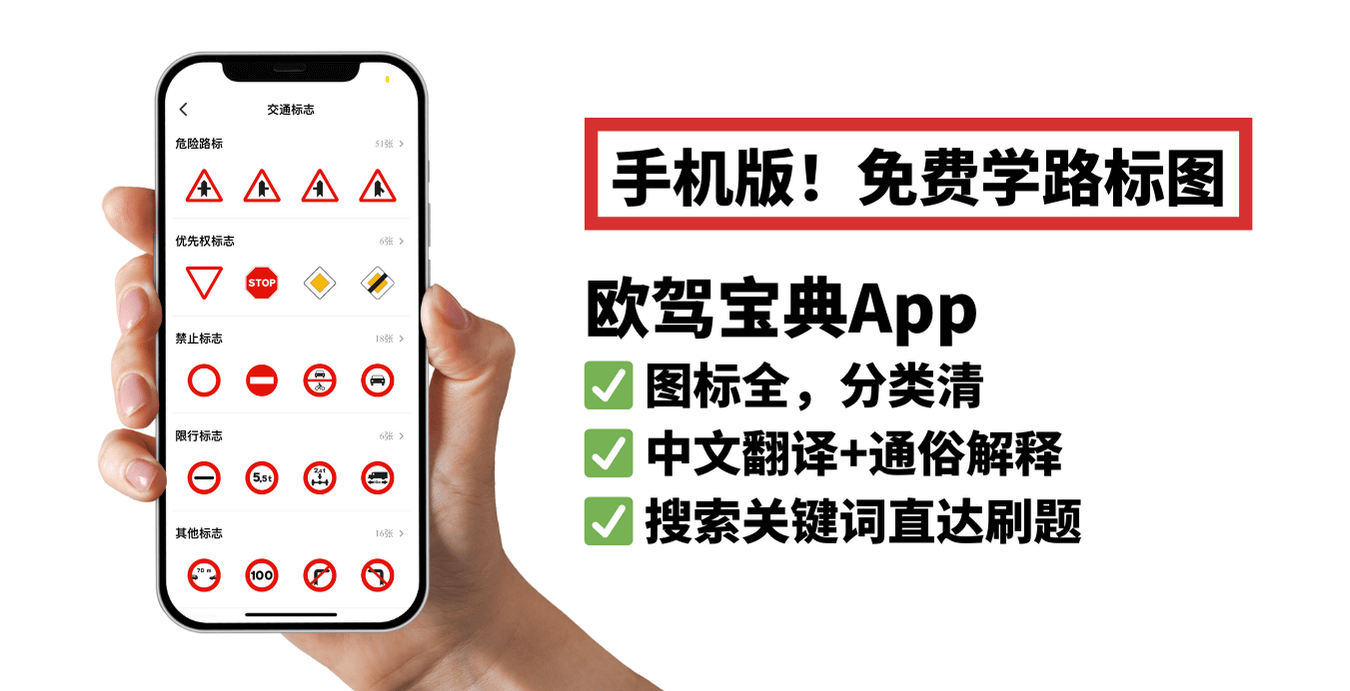 西班牙驾考路标学习神器:298个标志全收录,中文版,手机随学!