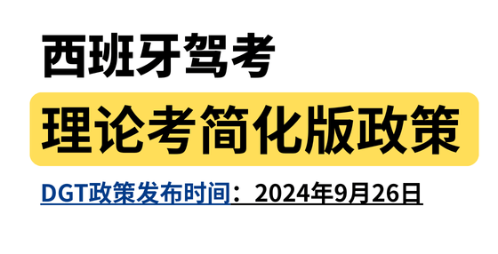 DGT发文:西班牙驾考新规上线,理论考试简化版来袭!